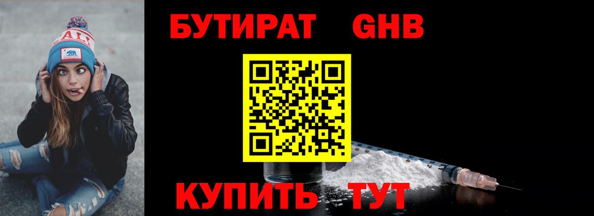БУТИРАТ GHB Бийск