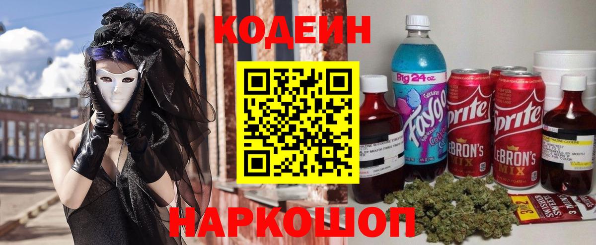 Кодеин напиток Lean (лин) Бийск